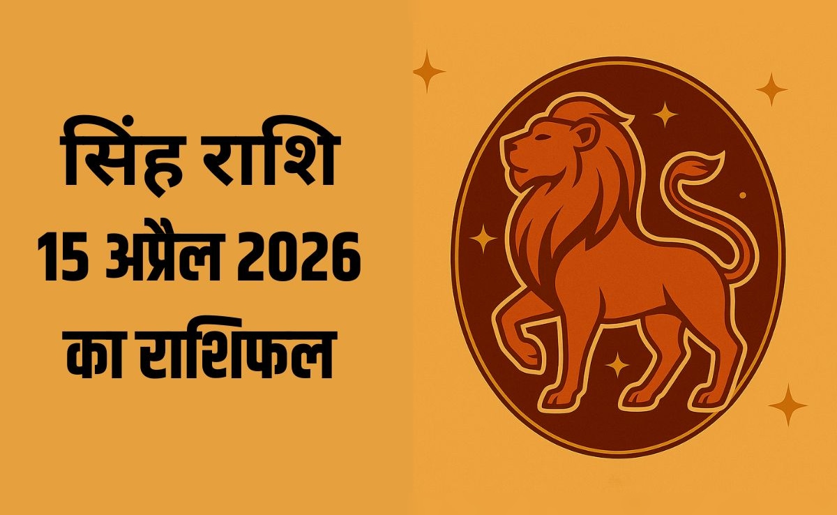 सिंह राशि वालों को अचानक हो सकता है नफा-नुकसान, पढ़ें- 15 अप्रैल 2026 का राशिफल