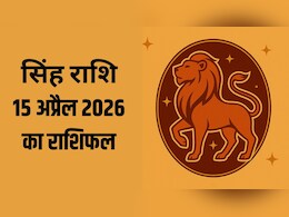 सिंह राशि वालों को अचानक हो सकता है नफा-नुकसान, पढ़ें- 15 अप्रैल 2026 का राशिफल