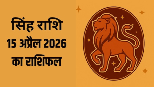 सिंह राशि वालों को अचानक हो सकता है नफा-नुकसान, पढ़ें- 15 अप्रैल 2026 का राशिफल