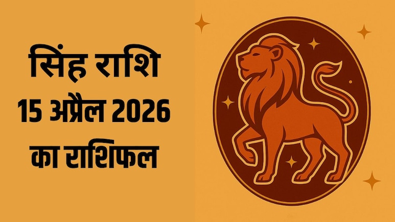 सिंह राशि वालों को अचानक हो सकता है नफा-नुकसान, पढ़ें- 15 अप्रैल 2026 का राशिफल