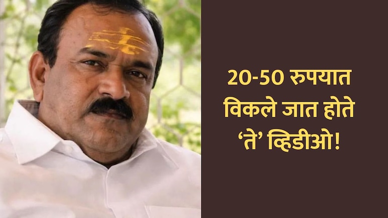 Ashok Kharat Case: 20-50 रुपयात विकले जात होते व्हिडीओ! अशोक खरात प्रकरणात धक्कादायक माहिती उघड