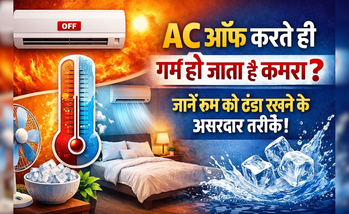 AC ऑफ करते ही रूम हो जाता है गरम? जानिए रूम को देर तक ठंडा रखने के टिप्स