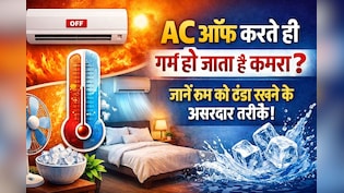 AC ऑफ करते ही रूम हो जाता है गरम? जानिए रूम को देर तक ठंडा रखने के टिप्स