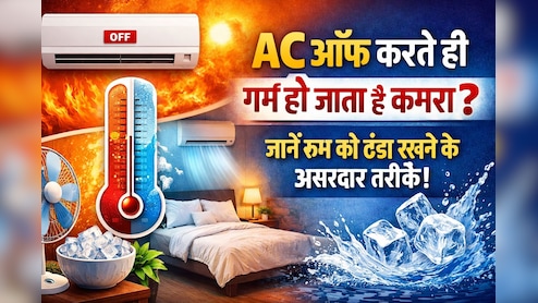 AC ऑफ करते ही रूम हो जाता है गरम? जानिए रूम को देर तक ठंडा रखने के टिप्स