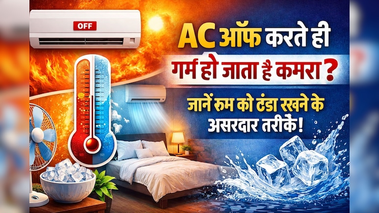 AC ऑफ करते ही रूम हो जाता है गरम? जानिए रूम को देर तक ठंडा रखने के टिप्स
