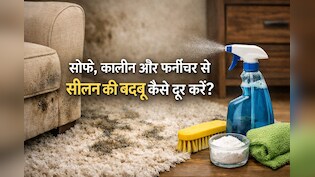 साफ-सुथरे घर में भी आती है बार-बार अजीब सी बदबू? ये Hidden जगह हो सकती हैं वजह, ऐसे करें इनकी सफाई