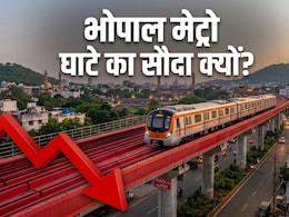 Bhopal Metro: रोजाना का खर्च 8 लाख, कमाई स&zwj;िर्फ 15 हजार रुपए, 3 महीने में तीसरी बार घटे फेरे