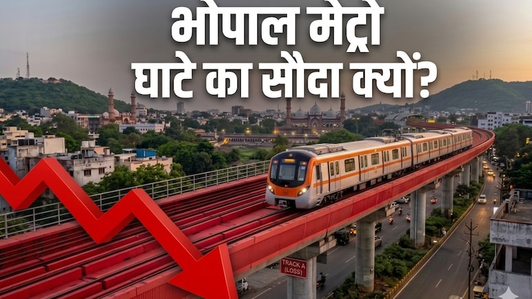 Bhopal Metro: रोजाना का खर्च 8 लाख, कमाई स&zwj;िर्फ 15 हजार रुपए, 3 महीने में तीसरी बार घटे फेरे