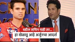 Arjun Tendulkar: वडील सचिन तेंडुलकर नाही तर...; हा खेळाडू आहे अर्जुनचा आदर्श