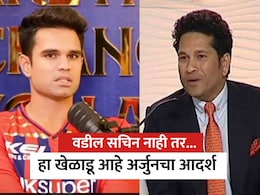 Arjun Tendulkar: वडील सचिन तेंडुलकर नाही तर...; हा खेळाडू आहे अर्जुनचा आदर्श