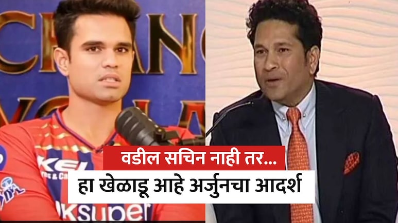 Arjun Tendulkar: वडील सचिन तेंडुलकर नाही तर...; हा खेळाडू आहे अर्जुनचा आदर्श