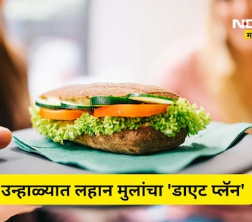 Summer Foods: उन्हाळ्यात लहान मुलांच्या आरोग्याची अशी घ्या काळजी, आहारात करा 'या' 5 पदार्थांचा समावेश