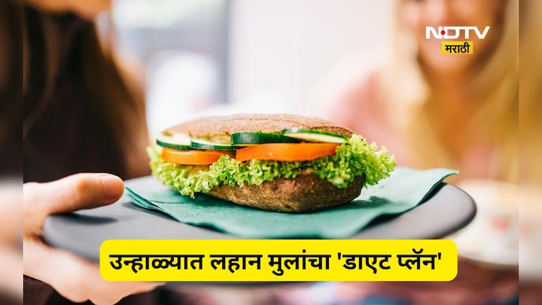 Summer Foods: उन्हाळ्यात लहान मुलांच्या आरोग्याची अशी घ्या काळजी, आहारात करा 'या' 5 पदार्थांचा समावेश