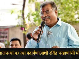 Ravindra Chavan:  भाजपला 46 वर्षे पूर्ण, रविंद्र चव्हाणांचं मोठं विधान, म्हणाले,  "त्यांच्या रक्ता-घामाने.."