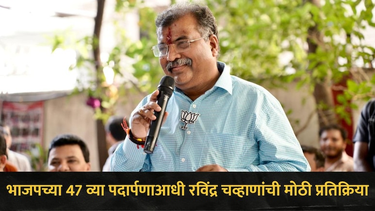 Ravindra Chavan:  भाजपला 46 वर्षे पूर्ण, रविंद्र चव्हाणांचं मोठं विधान, म्हणाले,  "त्यांच्या रक्ता-घामाने.."