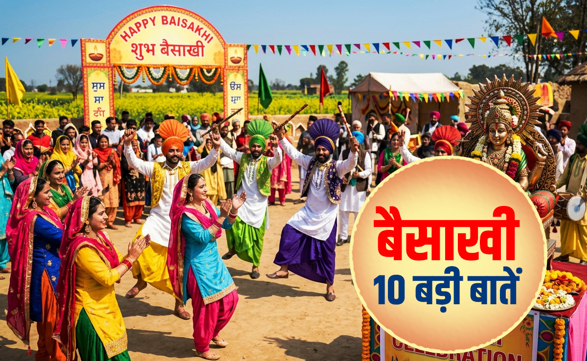 Baisakhi : खुशियों और उल्लास से जुड़ी बैशाखी को मनाने से पहले जानें इससे जुड़ी 10 बड़ी बातें