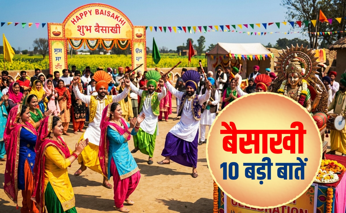 Baisakhi 2026: खुशियों और उल्लास से जुड़ी बैशाखी को मनाने से पहले जानें इससे जुड़ी 10 बड़ी बातें