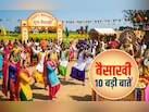 खुशियों और उल्लास से जुड़ी बैशाखी को मनाने से पहले जानें इससे जुड़ी 10 बड़ी बातें