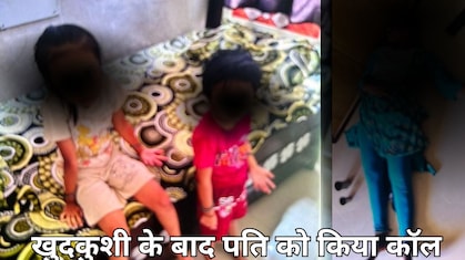 पत्नी का दर्द भरा कॉल, 'मैं अब जीना नहीं चाहती…मैंने दोनों बच्चियों को जहर दे दिया है और खुद भी खा लिया है'