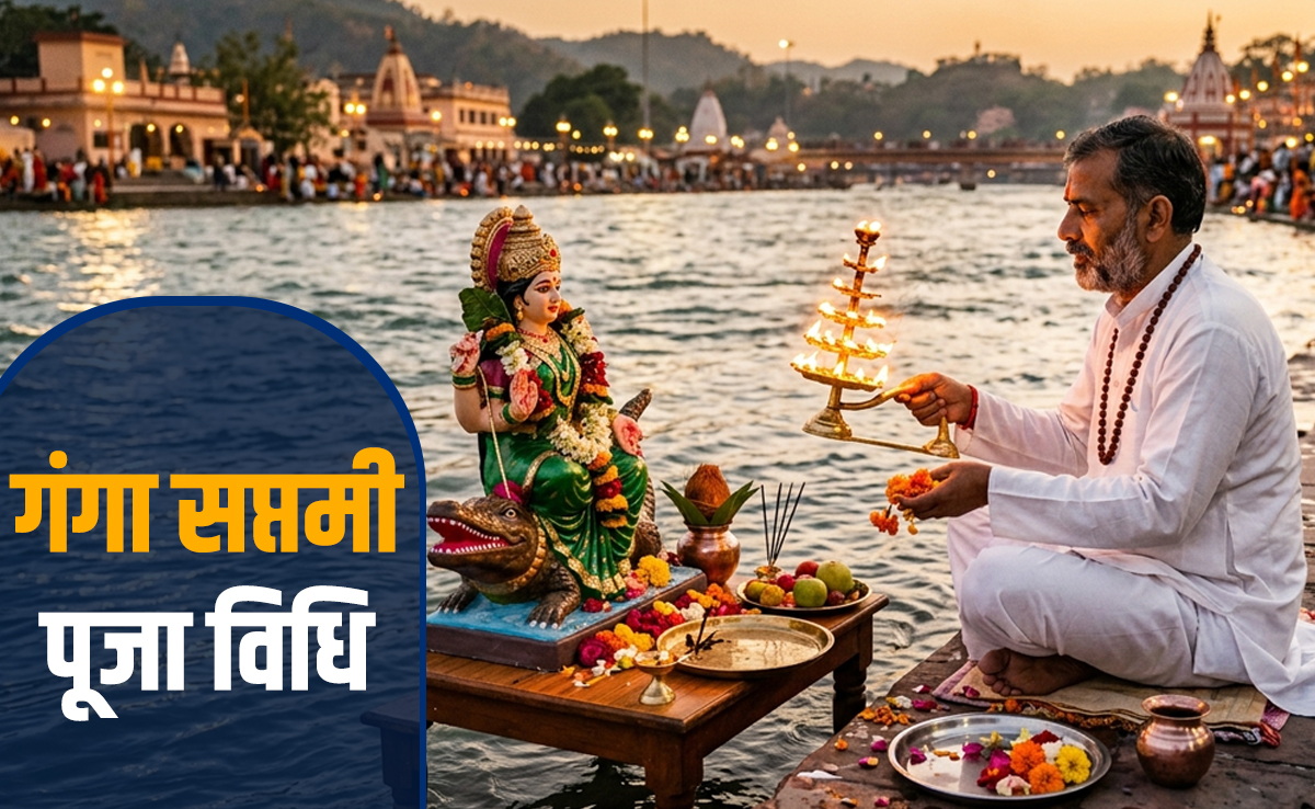Ganga Saptami 2026: आज है गंगा सप्तमी, जानें अमृतवाहिनी मां गंगा की पूजा ​विधि और महाउपाय