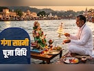 आज है गंगा सप्तमी, जानें अमृतवाहिनी मां गंगा की पूजा ​विधि और महाउपाय