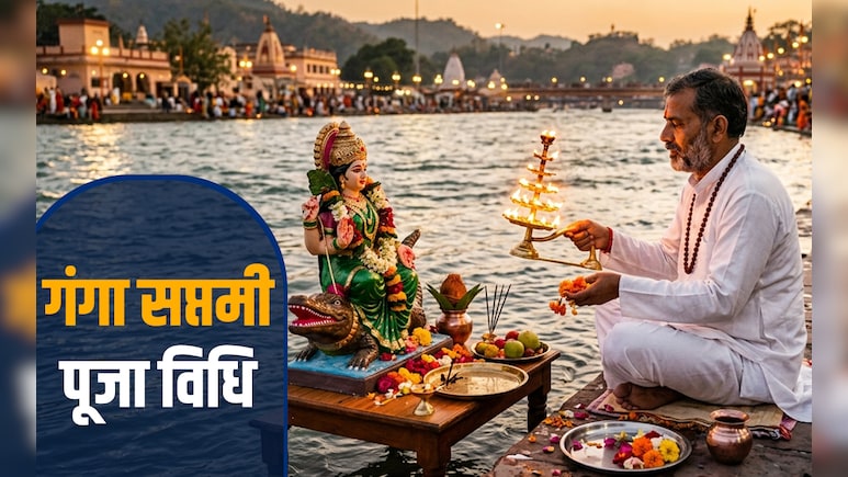 Ganga Saptami 2026: आज है गंगा सप्तमी, जानें अमृतवाहिनी मां गंगा की पूजा ​विधि और महाउपाय