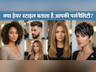 खूबसूरती तो बहाना है, असली मकसद आपका स्वभाव बताना है! क्या आपकी हेयर स्टाइल आपके राज खोल रही है?