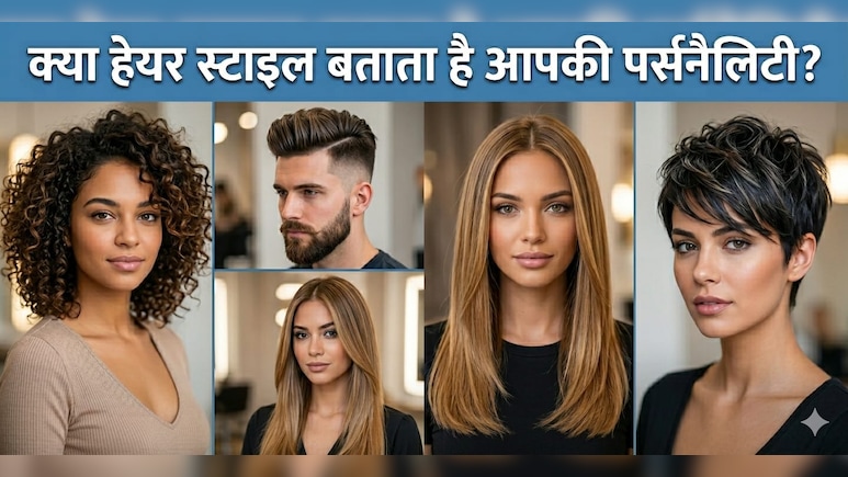 Personality Test: खूबसूरती तो बहाना है, असली मकसद आपका स्वभाव बताना है! क्या आपकी हेयर स्टाइल आपके राज खोल रही है?