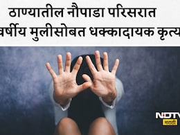 Thane News: ठाणे हादरलं! नौपाड्यात 7 वर्षांच्या मुलीवर 45 वर्षीय बांधकाम मजुराचा बलात्कार, कशी उघडकीस आला घटना?