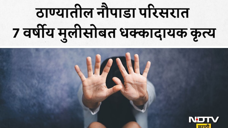 Thane News: ठाणे हादरलं! नौपाड्यात 7 वर्षांच्या मुलीवर 45 वर्षीय बांधकाम मजुराचा बलात्कार, कशी उघडकीस आला घटना
