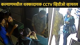 Kalyan News: केडीएमसीच्या 2 महिला कर्मचाऱ्यांचा बारमधील धक्कादायक CCTV व्हिडीओ व्हायरल, कल्याणमध्ये खळबळ