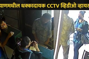 Kalyan News: केडीएमसीच्या 2 महिला कर्मचाऱ्यांचा बारमधील धक्कादायक CCTV व्हिडीओ व्हायरल, कल्याणमध्ये खळबळ