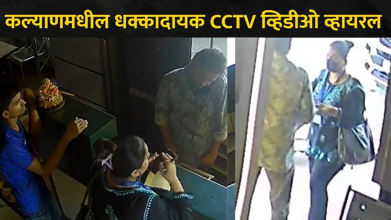Kalyan News: केडीएमसीच्या 2 महिला कर्मचाऱ्यांचा बारमधील धक्कादायक CCTV व्हिडीओ व्हायरल, कल्याणमध्ये खळबळ