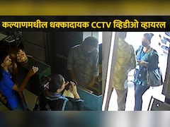 Kalyan News: केडीएमसीच्या 2 महिला कर्मचाऱ्यांचा बारमधील धक्कादायक CCTV व्हिडीओ व्हायरल, कल्याणमध्ये खळबळ