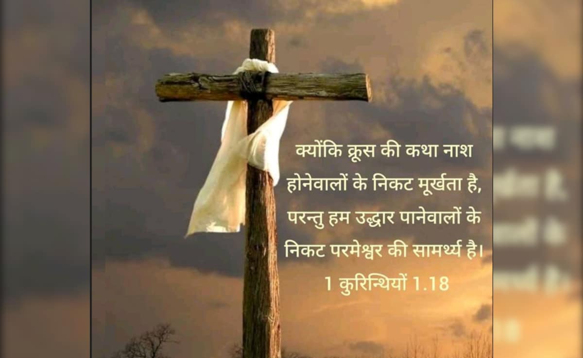 Good Friday 2026 Quotes: गुड फ्राइडे पर इन संदेशों को भेज कर प्रभु यीशू को करें याद