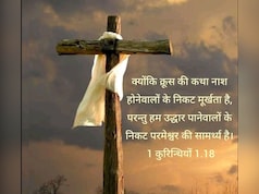 Good Friday 2026 Quotes: गुड फ्राइडे पर इन संदेशों को भेज कर प्रभु यीशू को करें याद