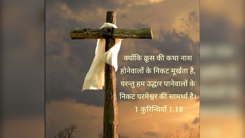 Good Friday 2026 Quotes: गुड फ्राइडे पर इन संदेशों को भेज कर प्रभु यीशू को करें याद