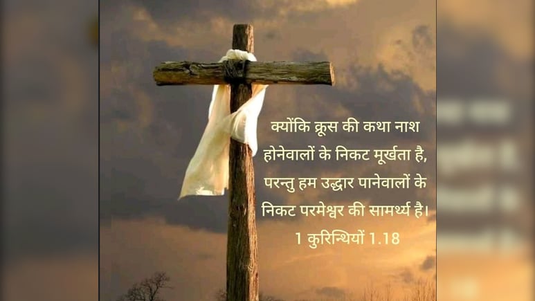 Good Friday 2026 Quotes: गुड फ्राइडे पर इन संदेशों को भेज कर प्रभु यीशू को करें याद