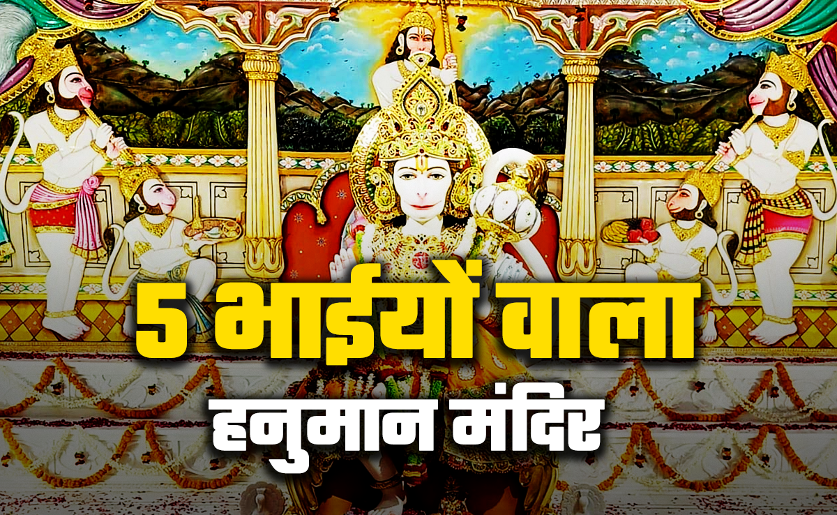 विश्व का इकलौता हनुमान मंदिर जहां 5 भाईयों संग होते हैं बजरंगी के दर्शन