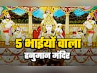 ​Hanuman Jayanti 2026: विश्व का इकलौता हनुमान मंदिर जहां 5 भाईयों संग होते हैं बजरंगी के दर्शन