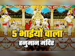 ​Hanuman Jayanti 2026: विश्व का इकलौता हनुमान मंदिर जहां 5 भाईयों संग होते हैं बजरंगी के दर्शन