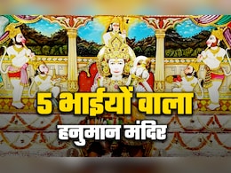 ​Hanuman Jayanti 2026: विश्व का इकलौता हनुमान मंदिर जहां 5 भाईयों संग होते हैं बजरंगी के दर्शन