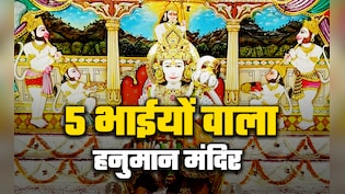 ​Hanuman Jayanti 2026: विश्व का इकलौता हनुमान मंदिर जहां 5 भाईयों संग होते हैं बजरंगी के दर्शन