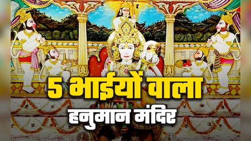 ​Hanuman Jayanti 2026: विश्व का इकलौता हनुमान मंदिर जहां 5 भाईयों संग होते हैं बजरंगी के दर्शन
