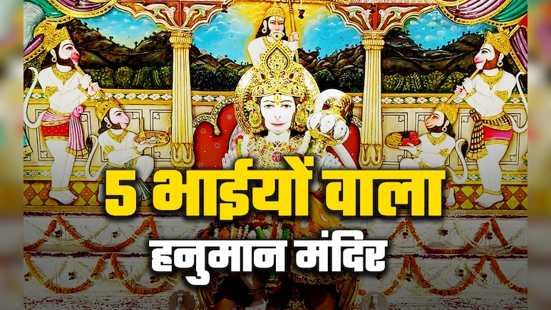 ​Hanuman Jayanti 2026: विश्व का इकलौता हनुमान मंदिर जहां 5 भाईयों संग होते हैं बजरंगी के दर्शन