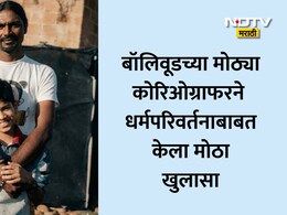 Bollywood News: बॉलिवूडच्या बड्या कोरिओग्राफरचं वयाच्या 15व्या वर्षी धर्मपरिवर्तन, शिवलिंगाबाबत केला खुलासा