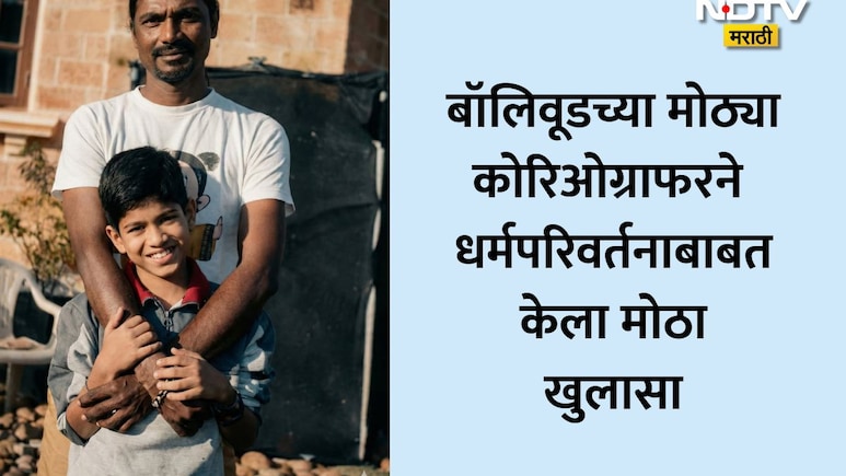 Bollywood News: बॉलिवूडच्या बड्या कोरिओग्राफरचं वयाच्या 15व्या वर्षी धर्मपरिवर्तन, शिवलिंगाबाबत केला खुलासा