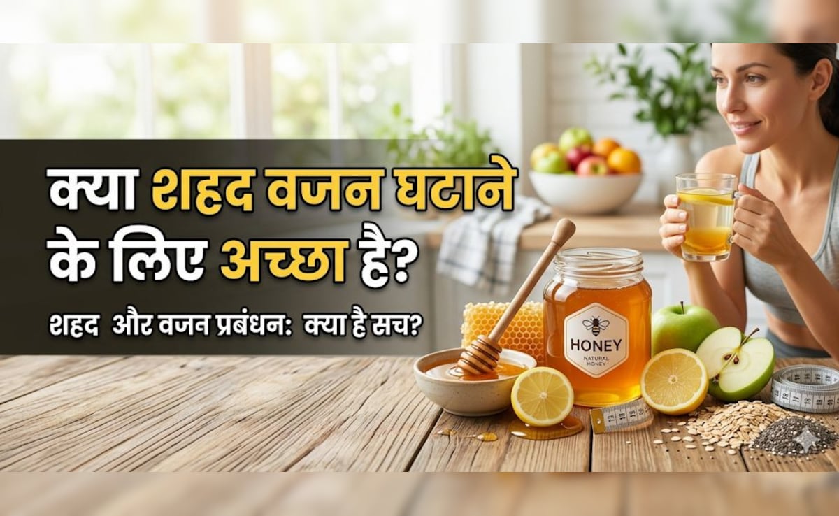 वजन घटाने में शहद कैसे करता है मदद, जानिए सही तरीका
