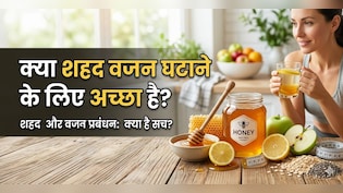 वजन घटाने में शहद कैसे करता है मदद, जानिए सही तरीका