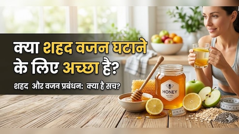 वजन घटाने में शहद कैसे करता है मदद, जानिए सही तरीका